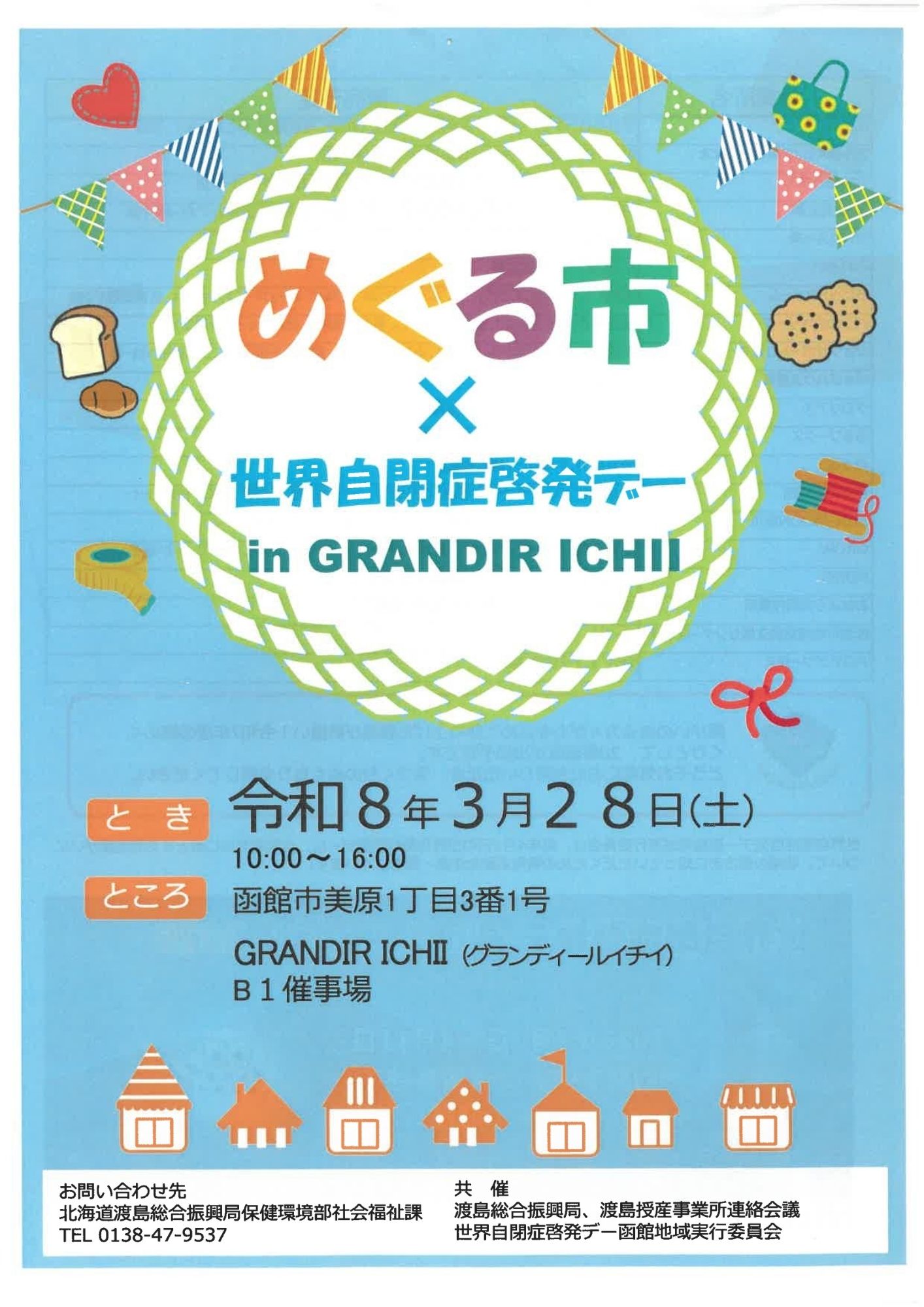 めぐる市世界自閉症啓発デー