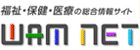 WAMリンク